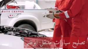 تصليح سيارات متنقل ابوظبي