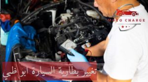 تغيير بطارية السيارة ابو ظبي
