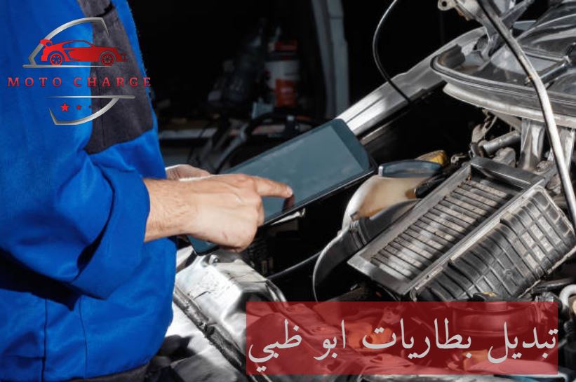 خدمة شحن بطارية السيارة ابو ظبي