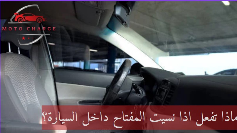 ماذا تفعل اذا نسيت المفتاح داخل السيارة؟ | خدمة 24 ساعة اتصل الآن