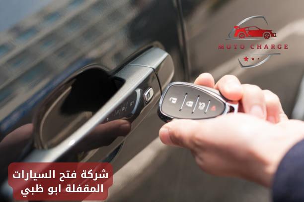 شركة فتح السيارات المقفلة الشارقة