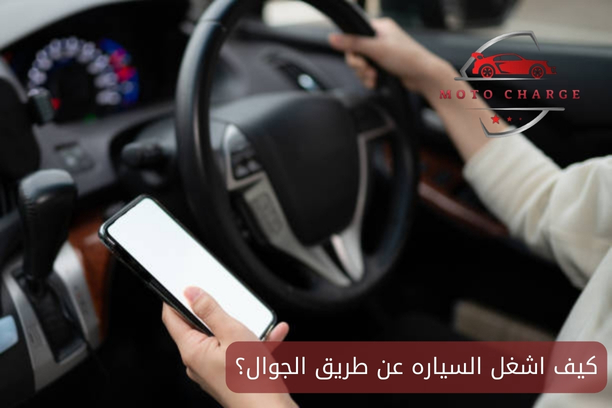 طريقة فتح باب السيارة المقفلة عن طريق الجوال