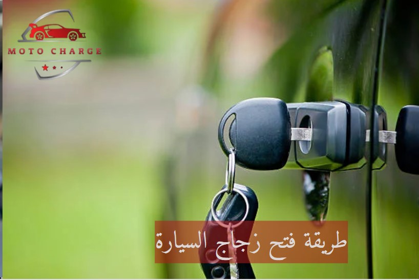 طريقة فتح زجاج السيارة | خدمة 24 ساعة اتصل الآن