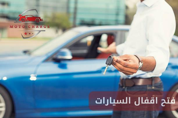 شركة فتح السيارات المقفلة العين