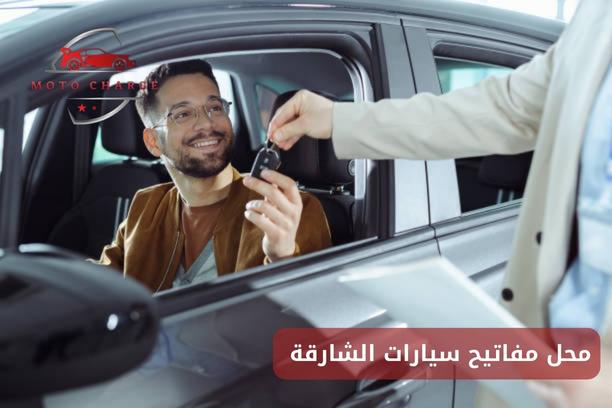 محل مفاتيح سيارات الشارقة