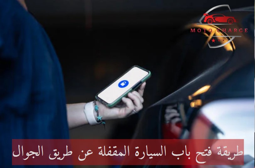 طريقة فتح باب السيارة المقفلة عن طريق الجوال | خدمة 24 ساعة اتصل الآن