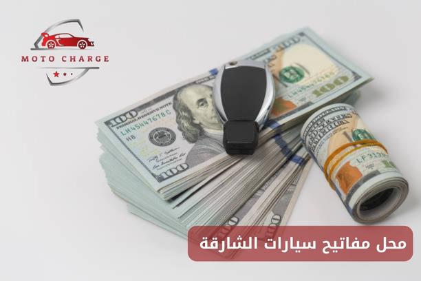 سعر نسخ مفتاح السيارة