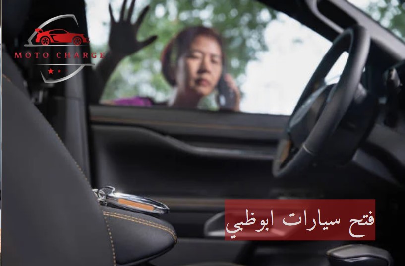 فتح سيارات ابوظبي | خدمة 24 ساعة اتصل الآن