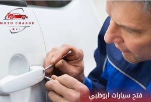 فتح سيارات ابوظبي