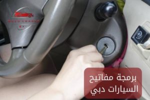 برمجة مفاتيح السيارات دبي