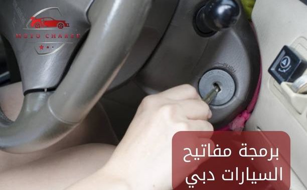 برمجة مفاتيح السيارات دبي