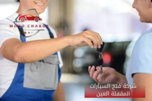 شركة فتح السيارات المقفلة العين