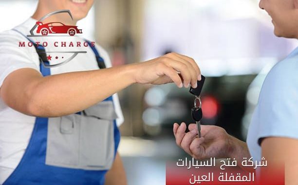 شركة فتح السيارات المقفلة العين