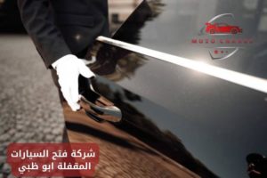 شركة فتح السيارات المقفلة ابو ظبي