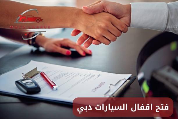 شركة فتح السيارات المقفلة ابوظبي