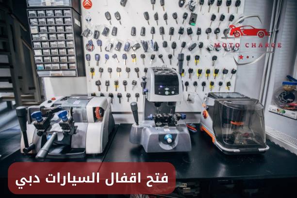 محل فتح ابواب السيارات