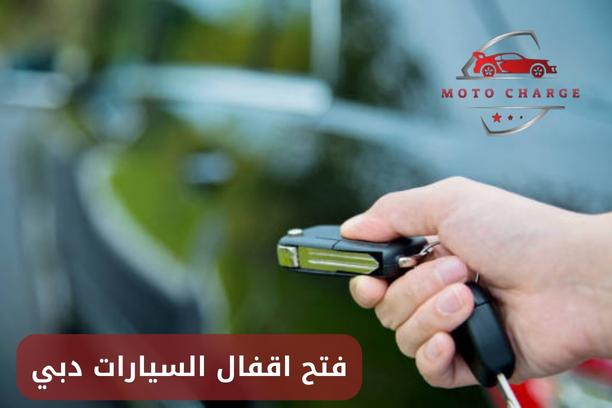 فتح اقفال السيارات دبي