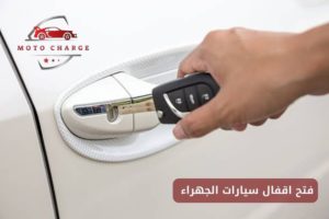 فتح اقفال سيارات الجهراء