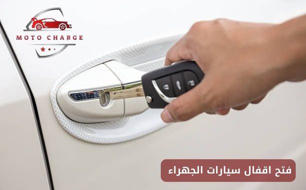 فتح اقفال سيارات الجهراء