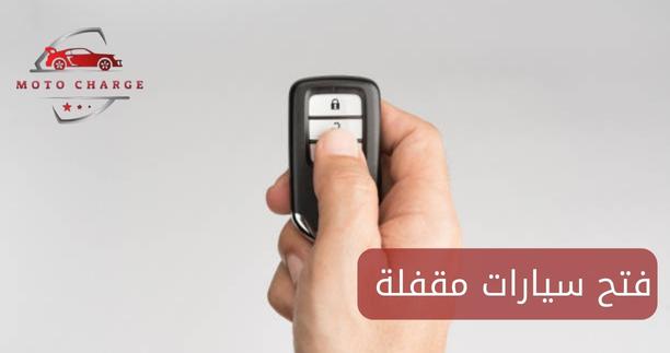 فتح سيارات مقفلة