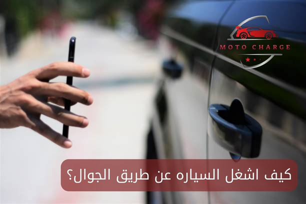 كيف اشغل السياره عن طريق الجوال؟ | خدمة 24 ساعة اتصل الآن