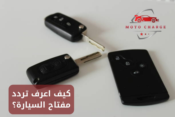 كيف اعرف تردد مفتاح السيارة؟ | خدمة 24 ساعة اتصل الآن
