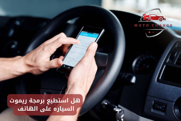 هل استطيع برمجة ريموت السياره على الهاتف؟ | خدمة 24 ساعة اتصل الآن