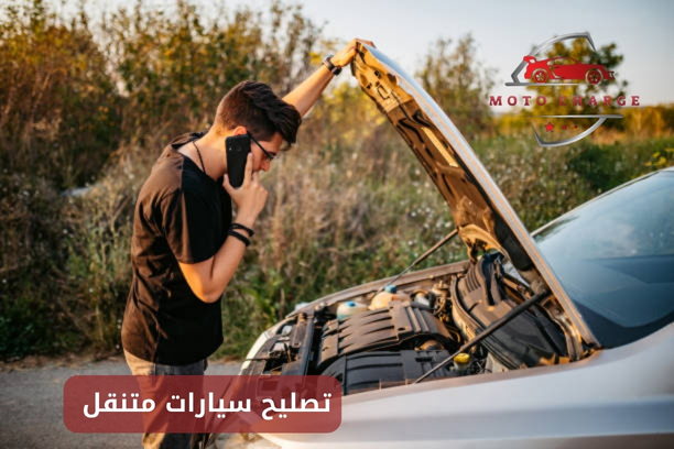 خدمة صيانة السيارات في المنزل