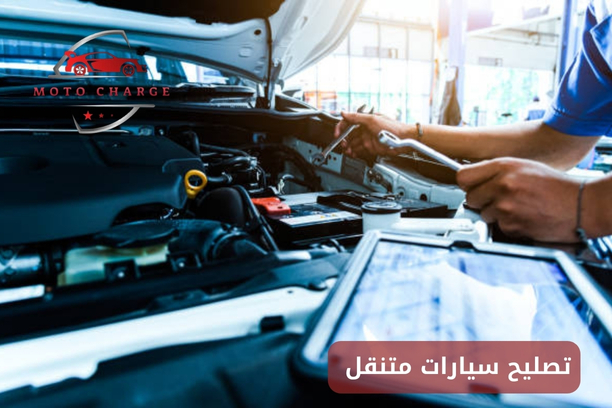 خدمة تصليح السيارات في المنزل العين