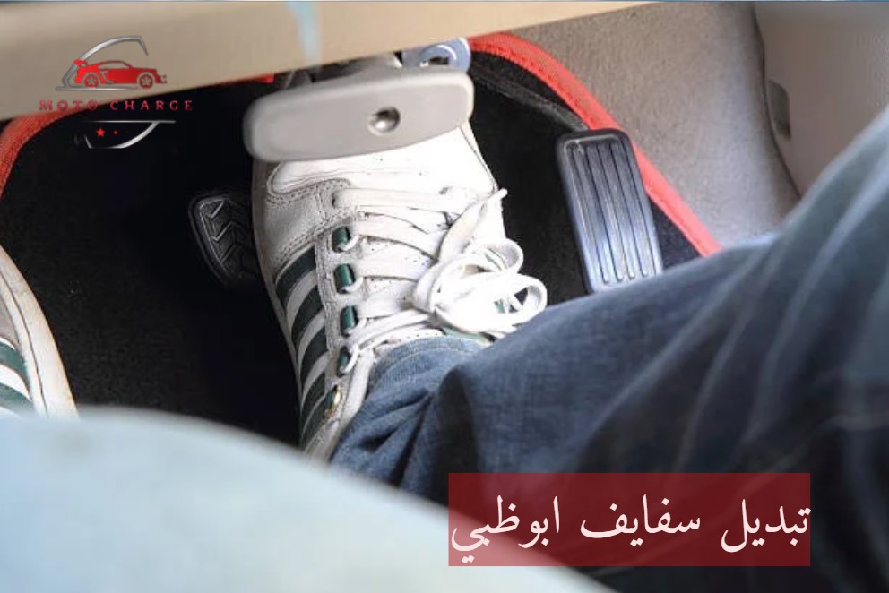 تبديل سفايف ابوظبي | خدمة 24 ساعة اتصل الآن