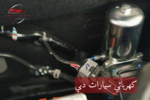 كهربائي سيارات دبي