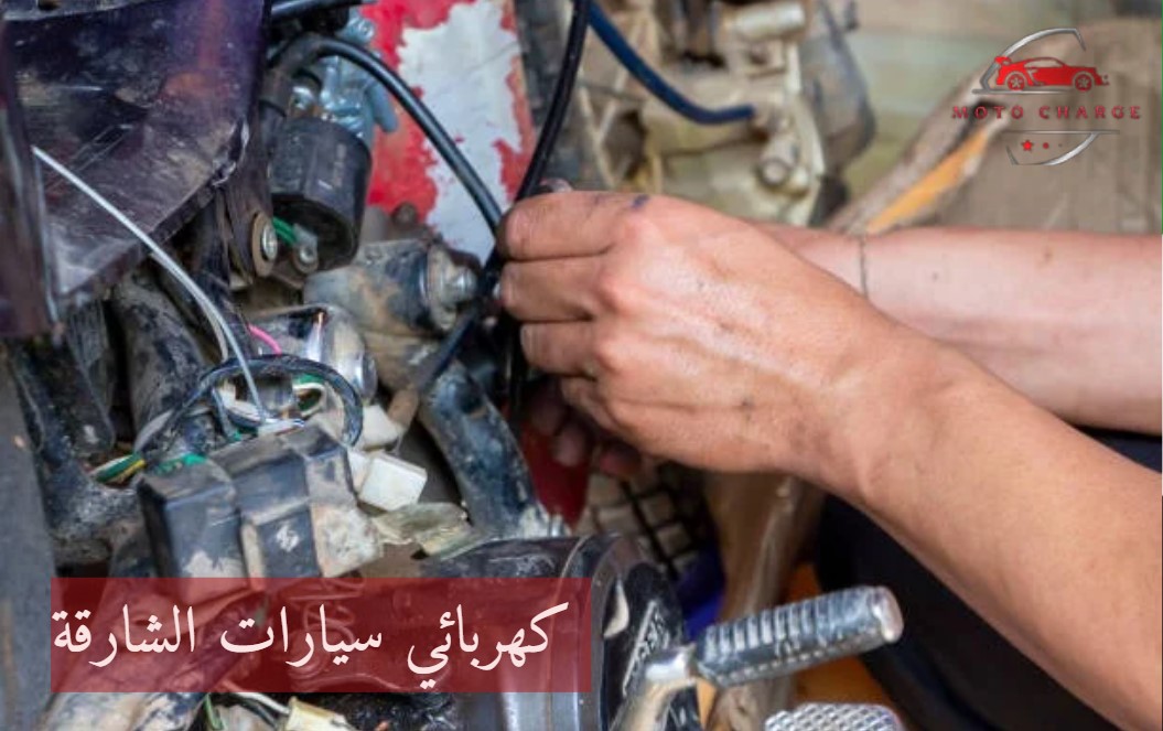  كهربائي سيارات الشارقة | خدمة 24 ساعة اتصل الآن