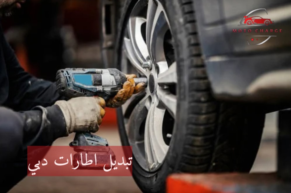 تبديل اطارات دبي | خدمة 24 ساعة اتصل الآن