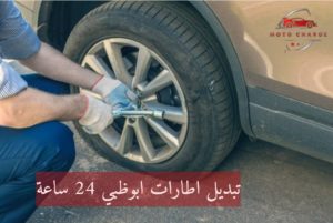 تبديل اطارات ابوظبي 24 ساعة