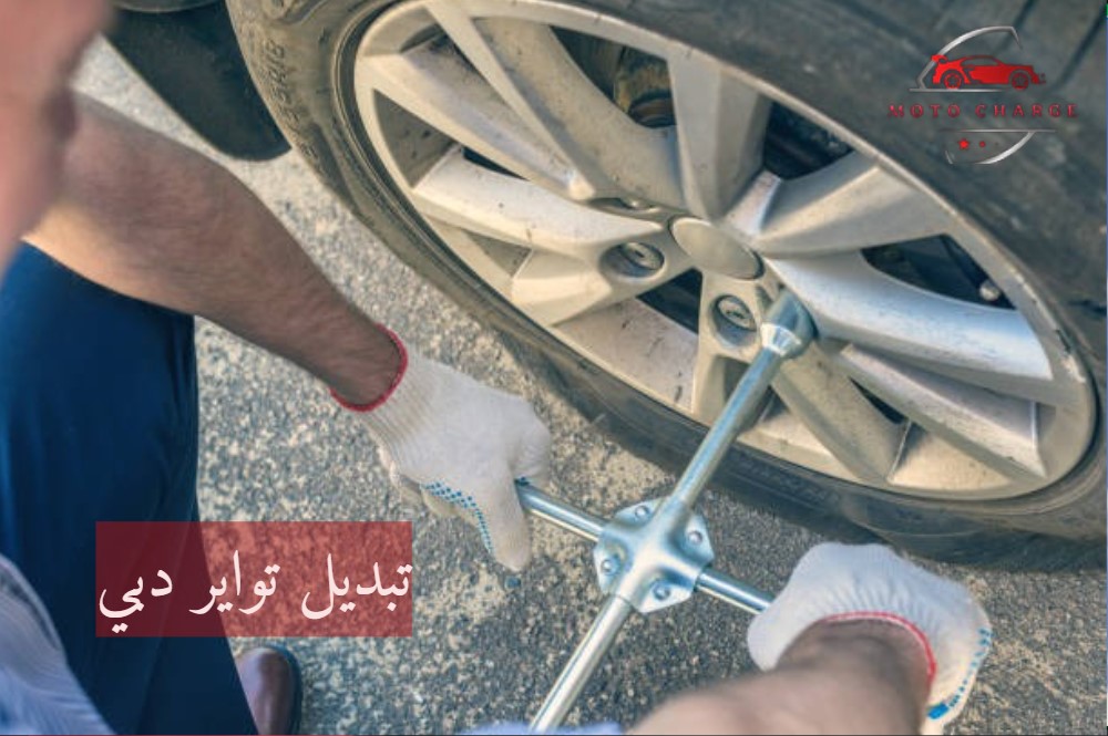 تبديل تواير دبي | خدمة 24 ساعة اتصل الآن