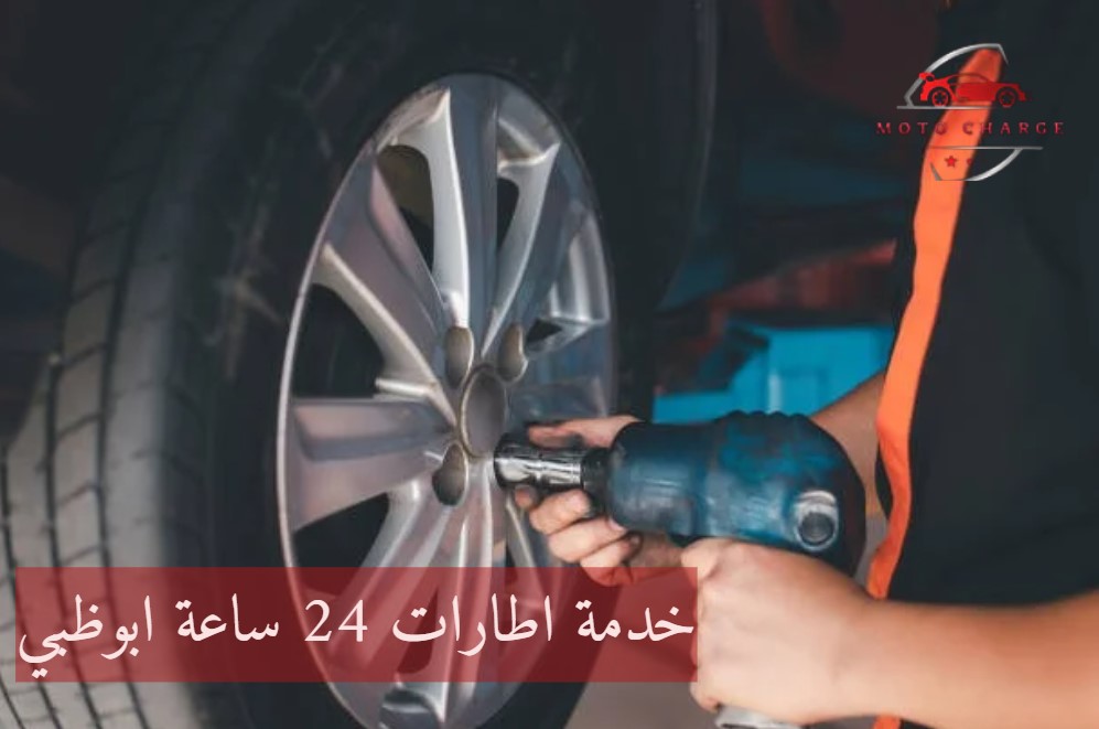 خدمة اطارات 24 ساعة ابوظبي