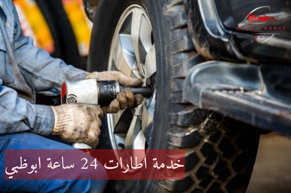 تبديل اطارات ابوظبي 24 ساعة