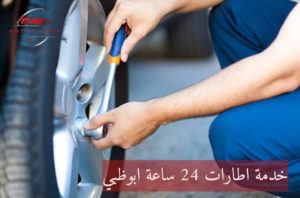 خدمة اطارات 24 ساعة ابوظبي