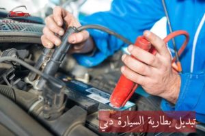 تبديل بطارية السيارة دبي