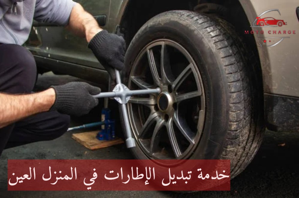 خدمة تبديل الإطارات في المنزل العين