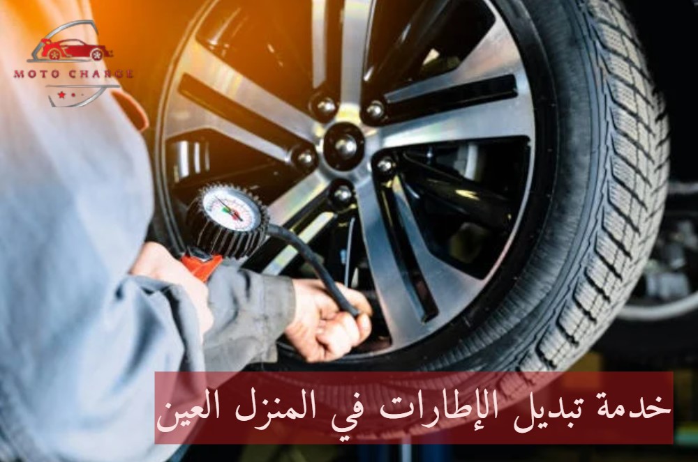 خدمة تبديل الاطارات امام المنزل