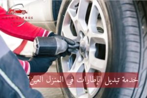 خدمة تبديل الإطارات في المنزل العين