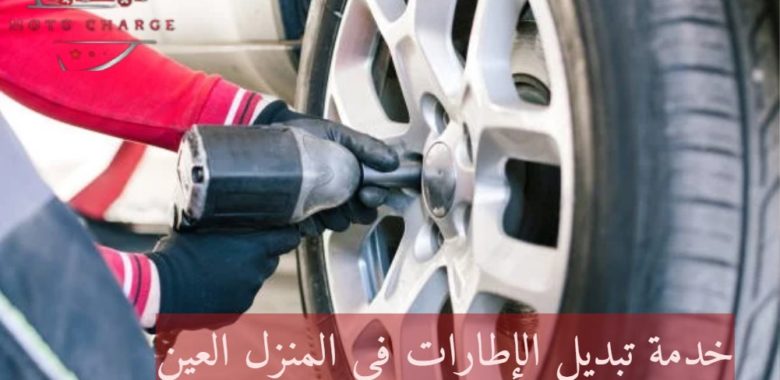 خدمة تبديل الإطارات في المنزل العين