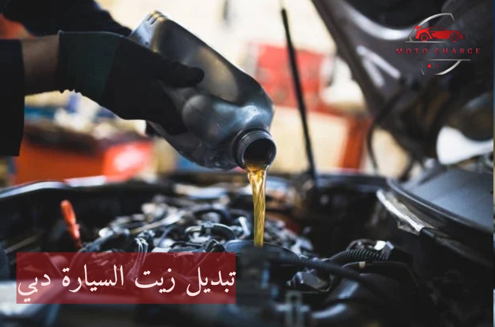 تبديل زيت السيارة دبي | خدمة 24 ساعة اتصل الآن
