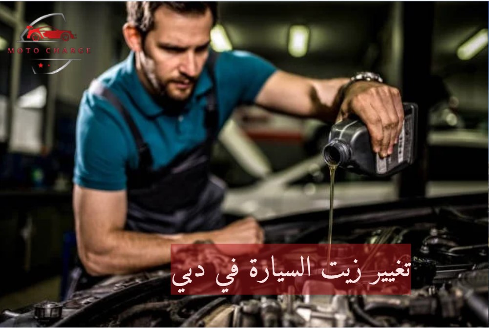 تبديل زيت السيارة امام المنزل