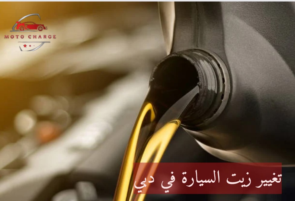 تغيير زيت السيارة في دبي | خدمة 24 ساعة اتصل الآن