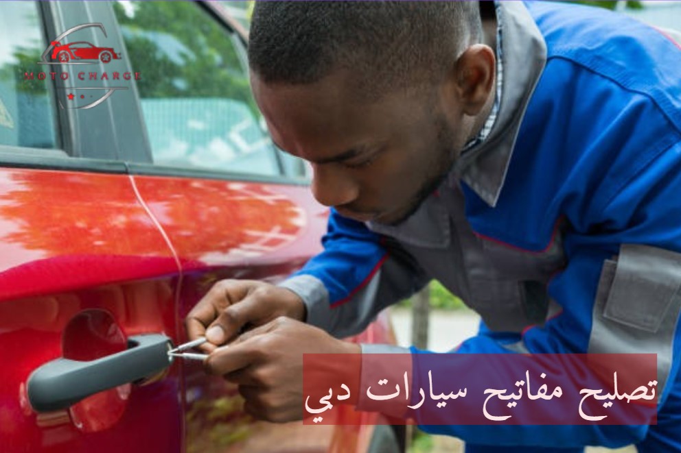 تصليح مفاتيح سيارات دبي | خدمة 24 ساعة اتصل الآن