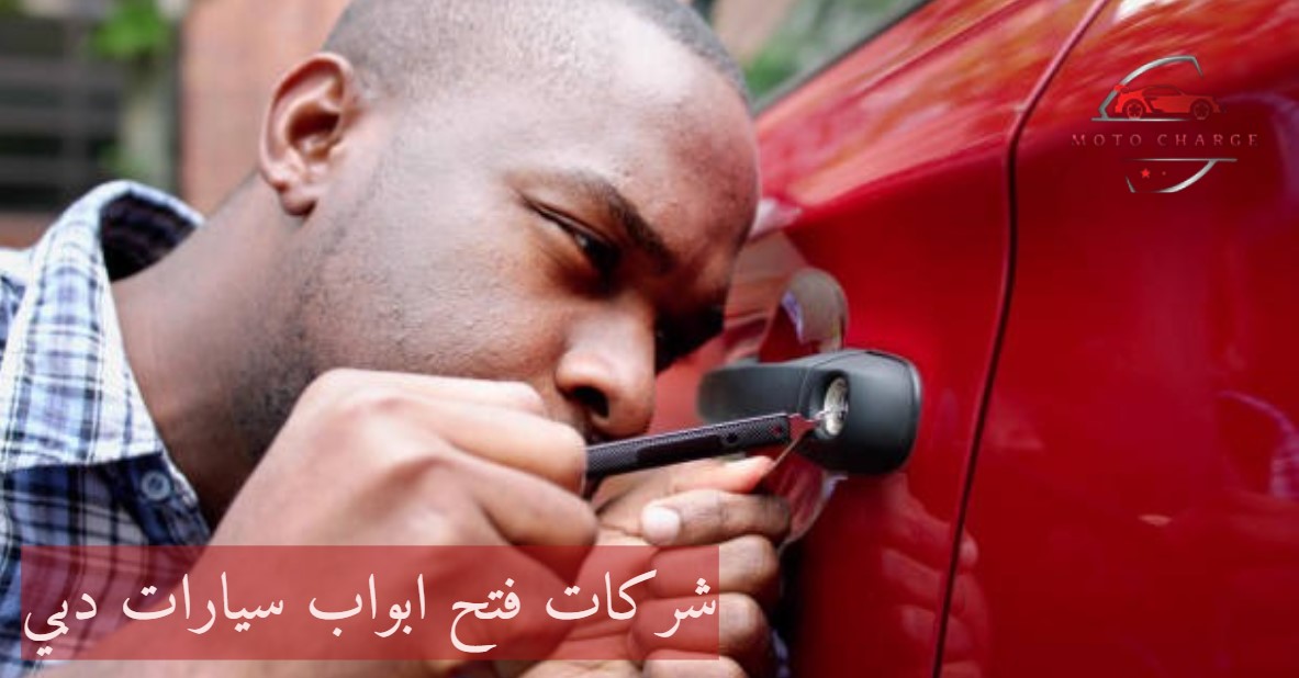 شركات فتح ابواب سيارات دبي | خدمة 24 ساعة اتصل الآن
