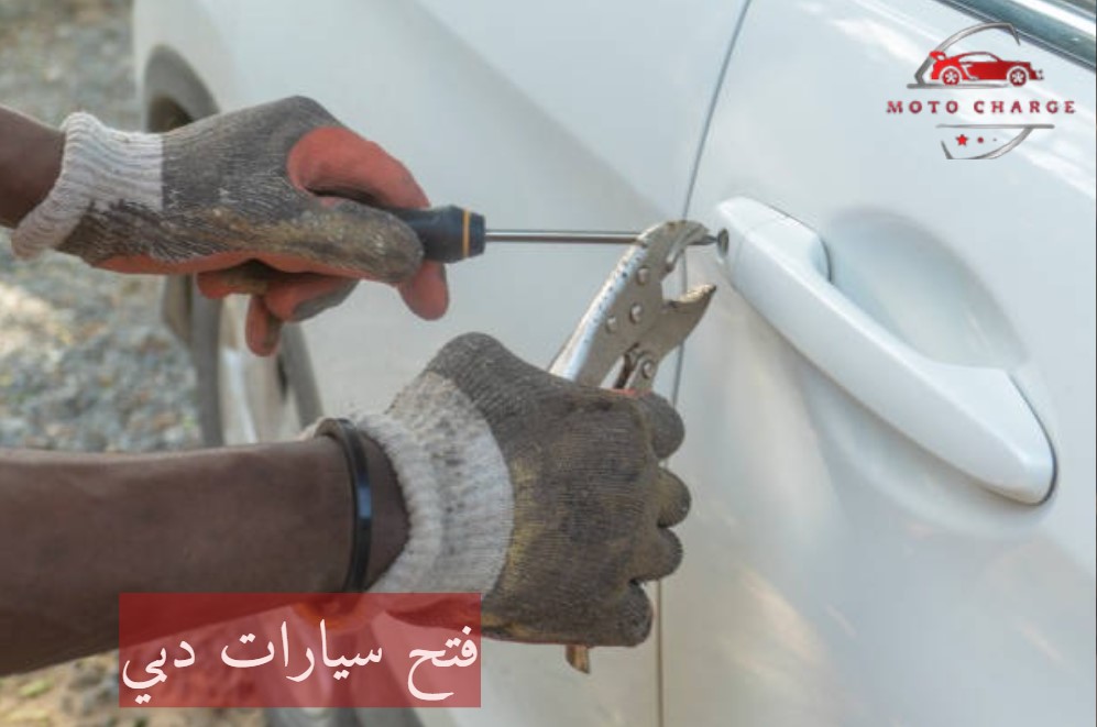 فتح سيارات دبي | خدمة 24 ساعة اتصل الآن