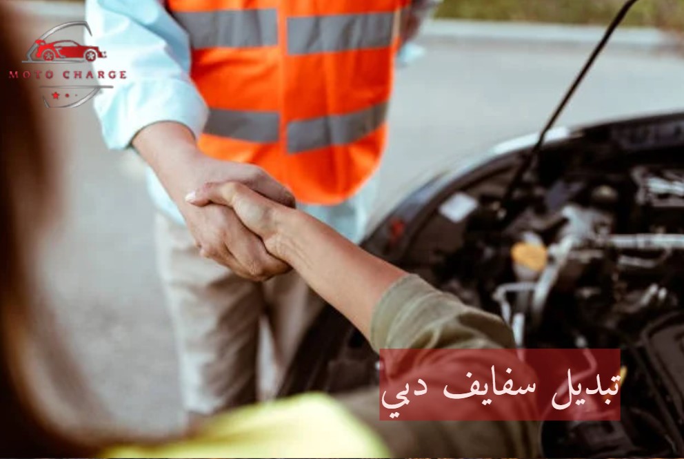 تبديل سفايف دبي | خدمة 24 ساعة اتصل الآن